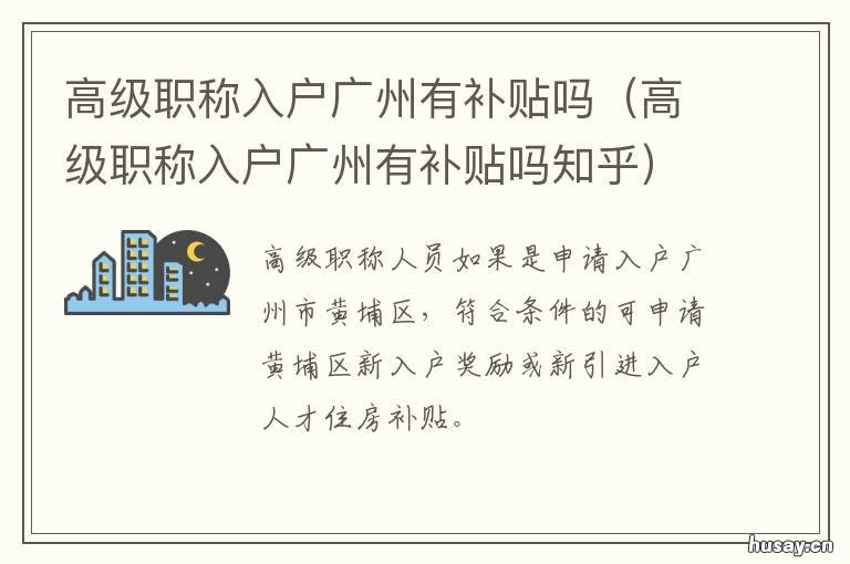 高级职称入户广州有补贴吗 广州人才入户有补贴吗