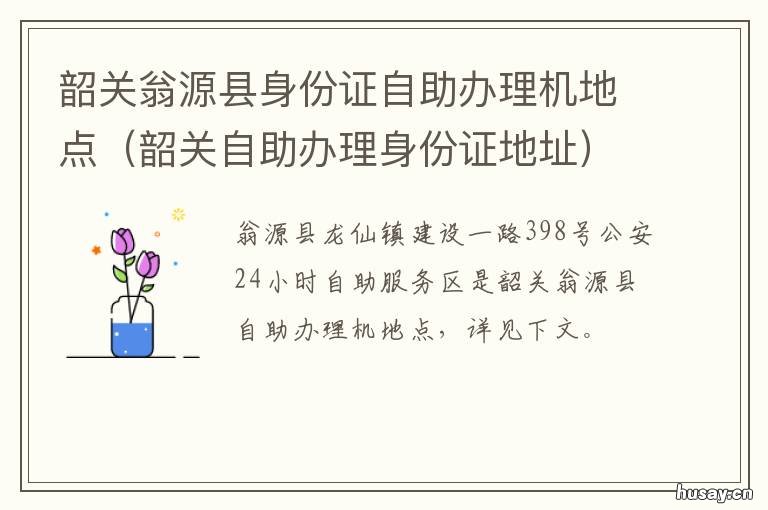 韶关翁源县身份证自助办理机地点 广东省韶关市翁源县身份证号码