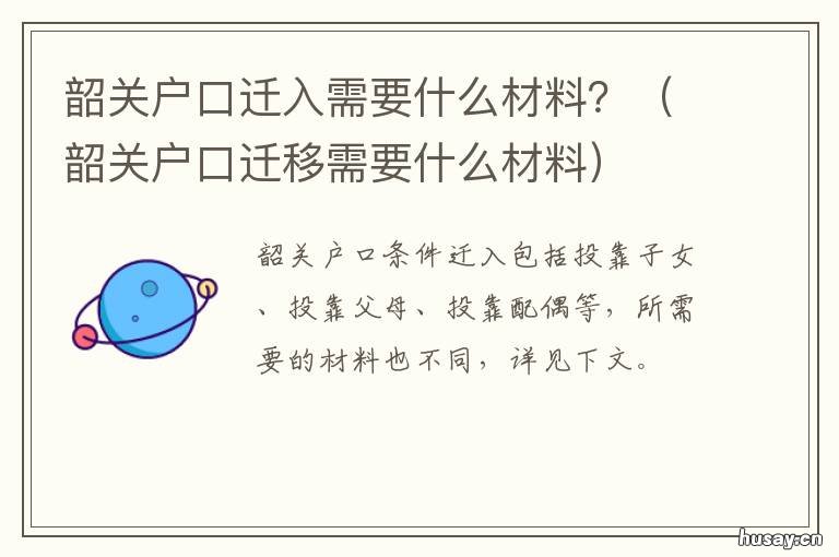 韶关户口迁入需要什么材料？ 韶关户口迁移需要什么材料