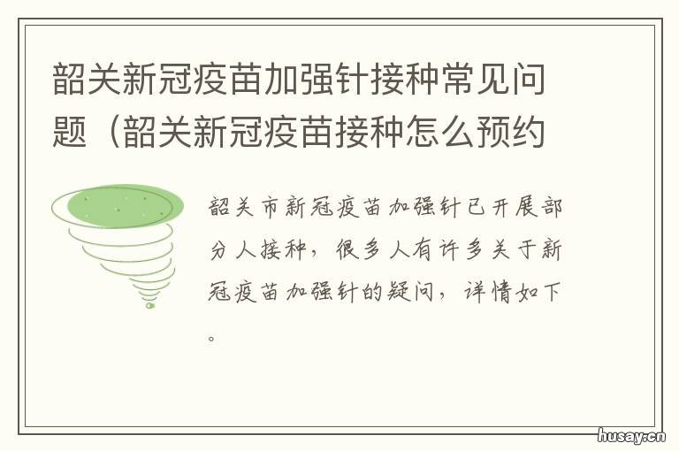 韶关新冠疫苗加强针接种常见问题 韶关市哪里可以接种新冠疫苗