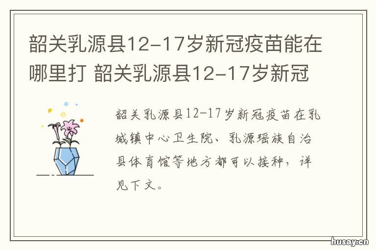 韶关乳源县12-17岁新冠疫苗能在哪里打 韶关打新冠疫苗
