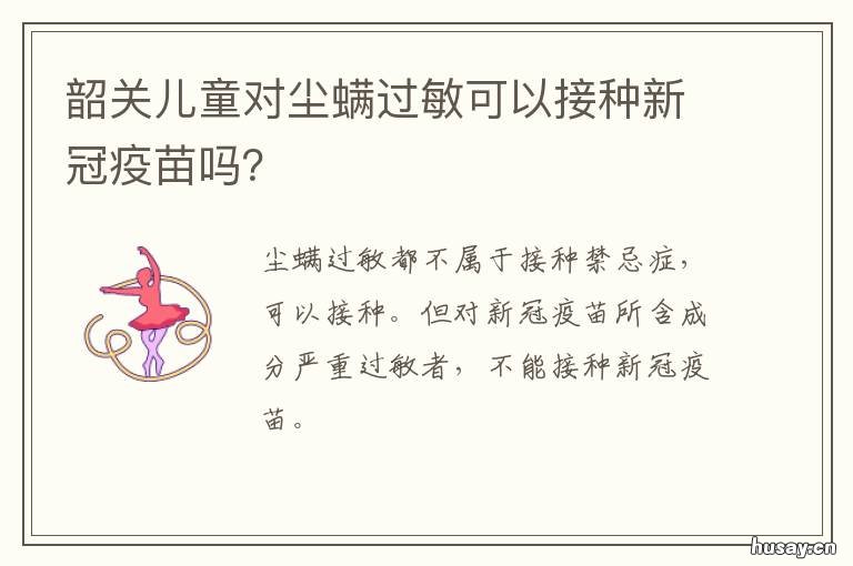 韶关儿童对尘螨过敏可以接种新冠疫苗吗？ 儿童户尘螨过敏的最好解决办法