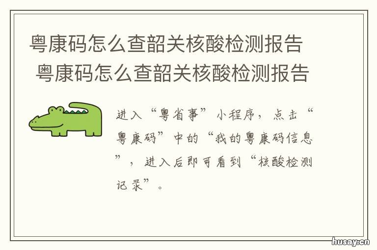 粤康码怎么查韶关核酸检测报告 粤康码怎么查韶关核酸检测报告单