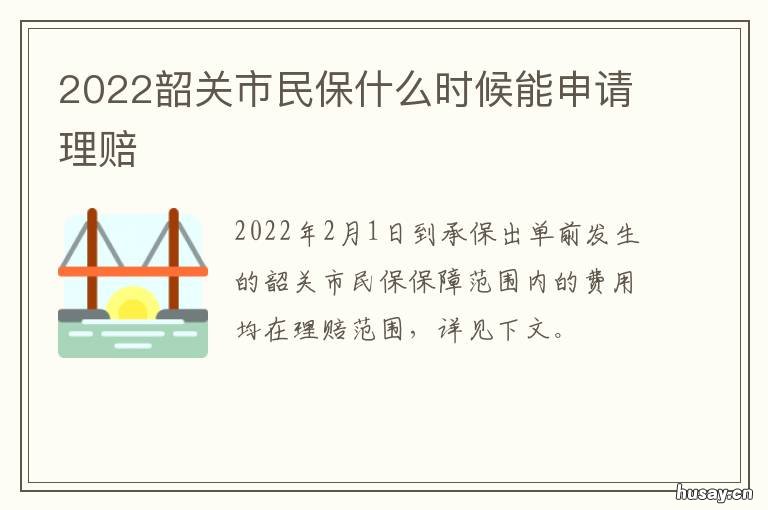 2022韶关市民保什么时候能申请理赔 韶关民政局上班时间表2021
