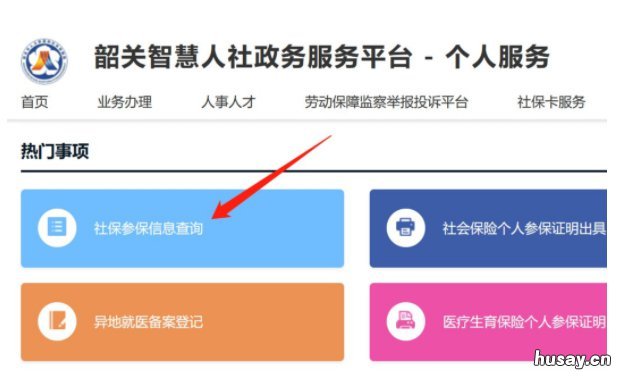 韶关社保网上查询指南 韶关社保网上查询指南电话