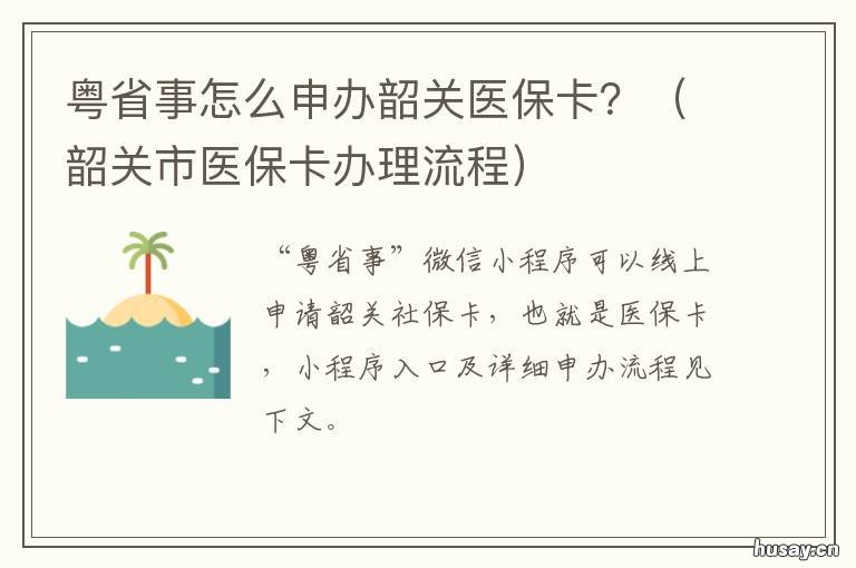 粤省事怎么申办韶关医保卡? 韶关市医保卡办理流程