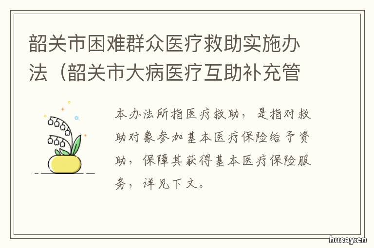 韶关市困难群众医疗救助实施办法 韶关市困难群众医疗救助实施细则