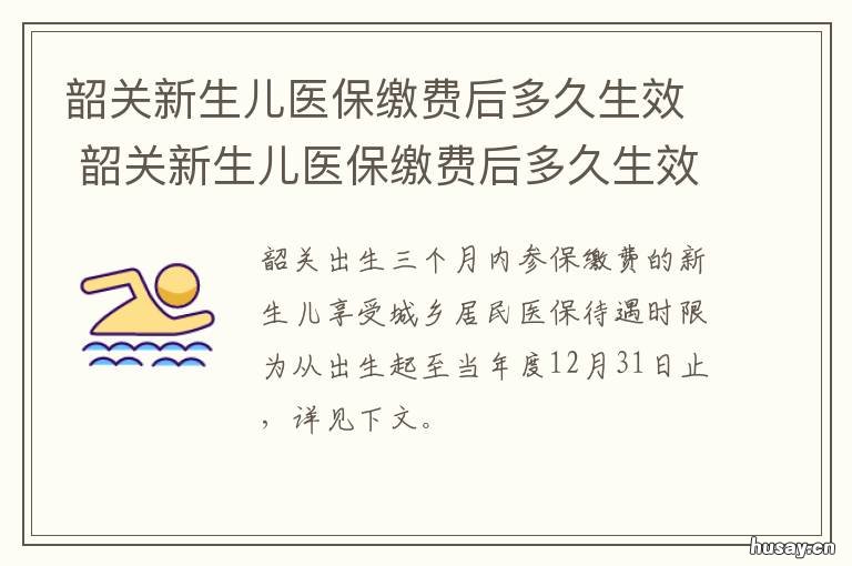 韶关新生儿医保缴费后多久生效 韶关市2020年城镇医保缴费时间