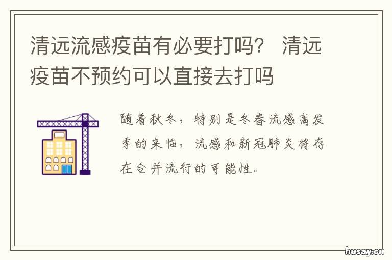 清远流感疫苗有必要打吗？ 清远流感疫苗有必要打吗多少钱