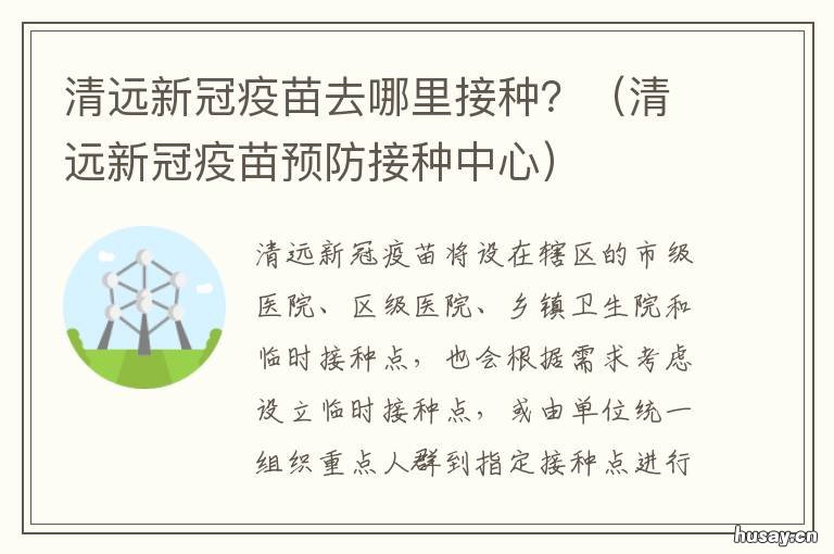 清远新冠疫苗去哪里接种？ 清远新冠疫苗预防接种中心