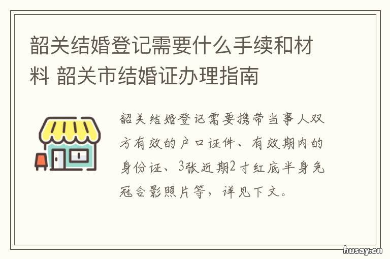韶关结婚登记需要什么手续和材料 韶关领结婚证需要准备什么