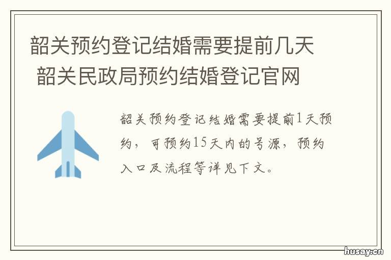 韶关预约登记结婚需要提前几天 韶关市结婚证办理指南
