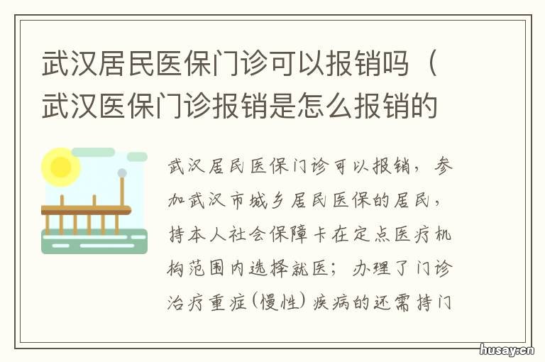 武汉居民医保门诊可以报销吗 武汉医保门诊报销是怎么报销的