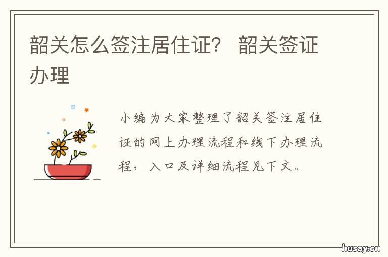 韶关怎么签注居住证? 韶关市居住证服务平台