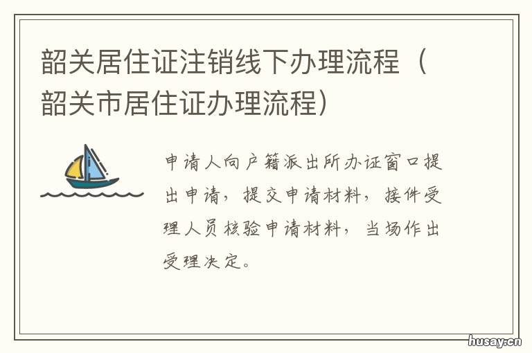 韶关居住证注销线下办理流程 广东韶关居住证快速办理当天出证
