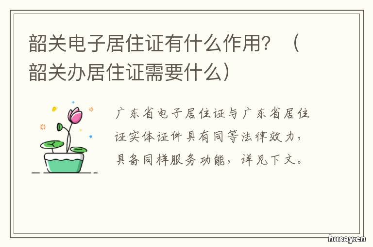 韶关电子居住证有什么作用？ 韶关办居住证需要什么