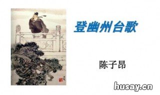登幽州台歌表达了作者怎样的思想感情 登幽州台歌表达了作者怎样的联想