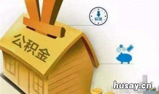 公司公积金是什么意思 公司有住房公积金是什么意思