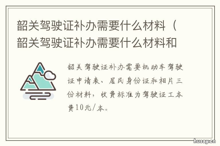 韶关驾驶证补办需要什么材料 韶关更换驾驶证去哪里办理