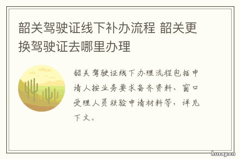 韶关驾驶证线下补办流程 韶关驾驶证线下补办流程及费用