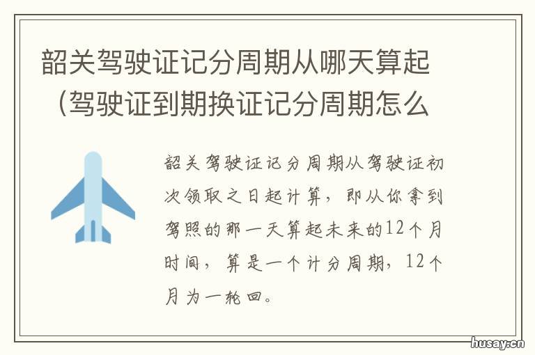 韶关驾驶证记分周期从哪天算起 韶关驾驶证记分周期从哪天算的