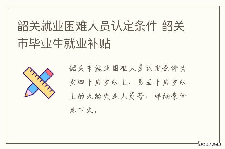 韶关就业困难人员认定条件 韶关就业补贴怎么申请