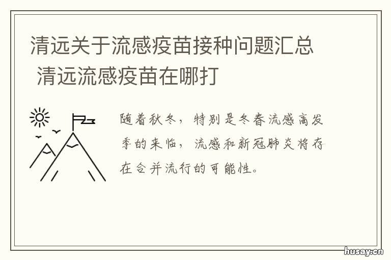 清远关于流感疫苗接种问题汇总 接种流感疫苗注意