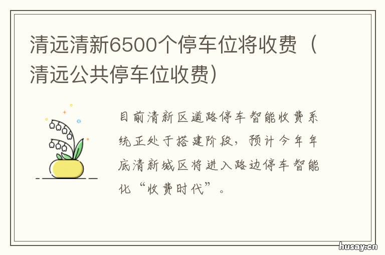 清远清新6500个停车位将收费 清远市停车位怎么收费