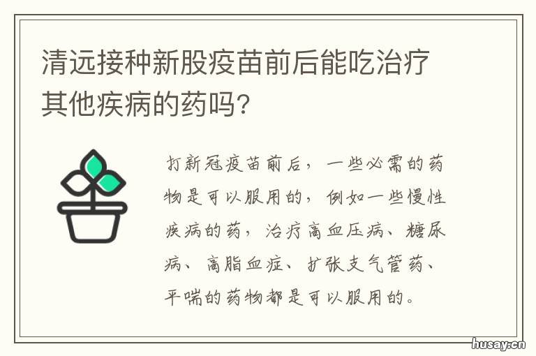 清远接种新股疫苗前后能吃治疗其他疾病的药吗?