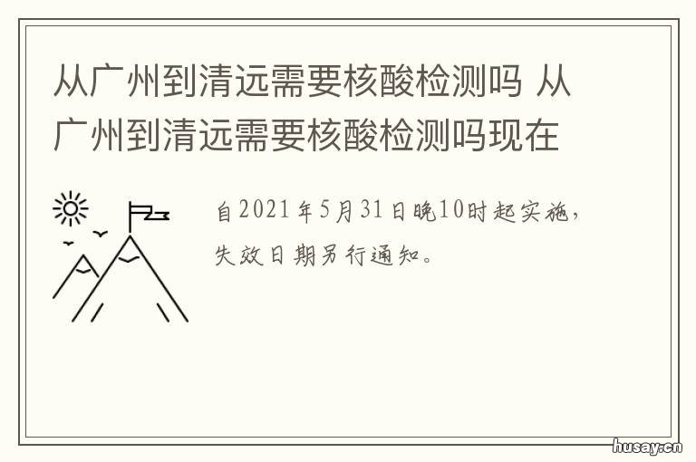 从广州到清远需要核酸检测吗 从广州到清远要做核酸检测吗