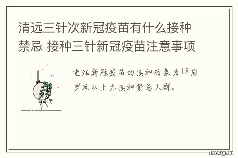 清远三针次新冠疫苗有什么接种禁忌 清远新冠疫苗哪些人可以预约