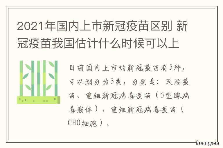 2021年国内上市新冠疫苗区别 新冠疫苗我国估计什么时候可以上市