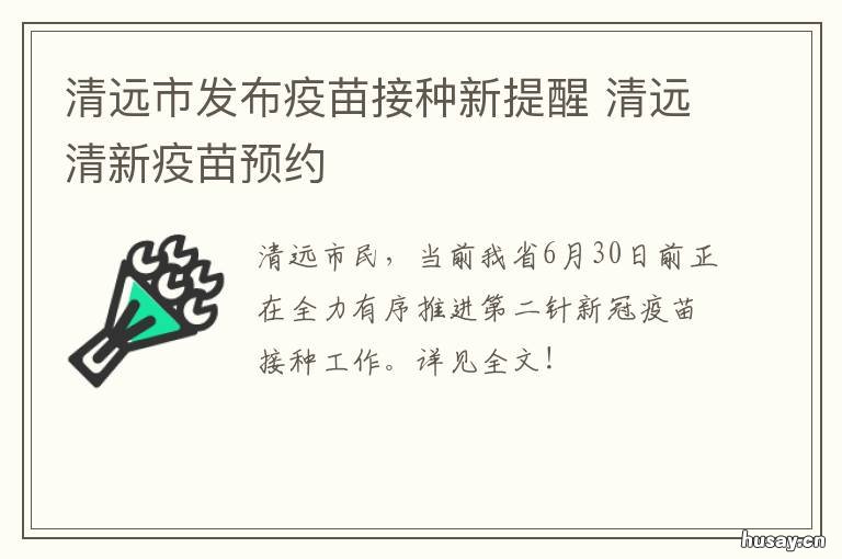清远市发布疫苗接种新提醒 清远市打疫苗