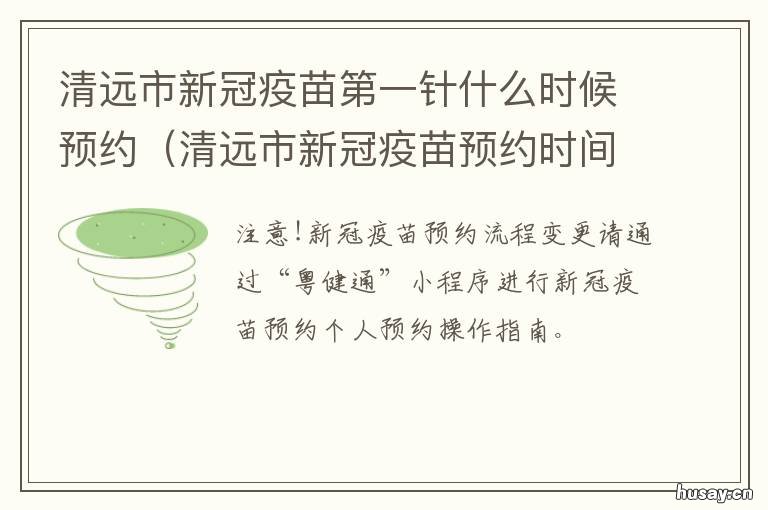 清远市新冠疫苗第一针什么时候预约 清远市新冠疫苗第一针什么时间打