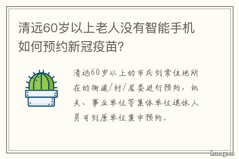 清远60岁以上老人没有智能手机如何预约新冠疫苗？ 一位老人因为没有智能手机