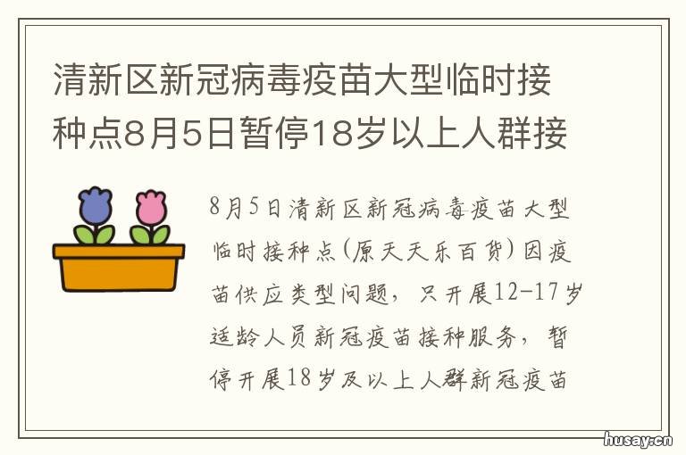 清新区新冠病毒疫苗大型临时接种点8月5日暂停18岁以上人群接种 清新区新冠病毒疫苗大型临时接种点