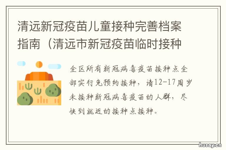 清远新冠疫苗儿童接种完善档案指南 清远新冠疫苗接种点