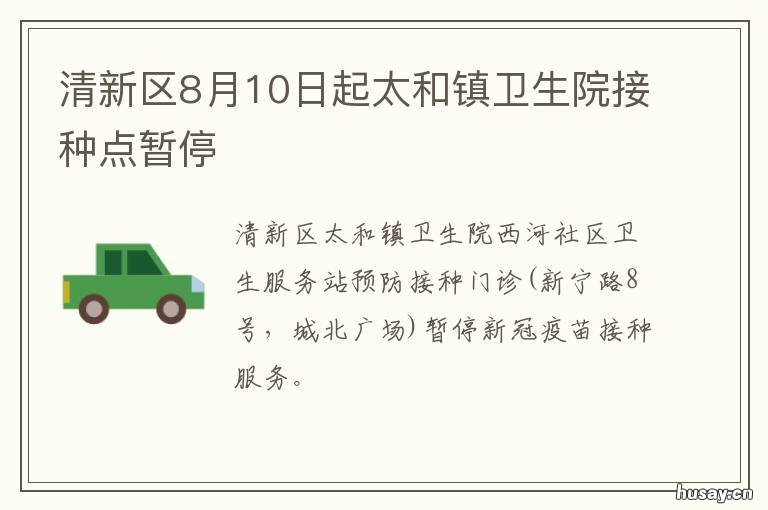 清新区8月10日起太和镇卫生院接种点暂停 清新区8月10日起太和镇卫生院核酸检测