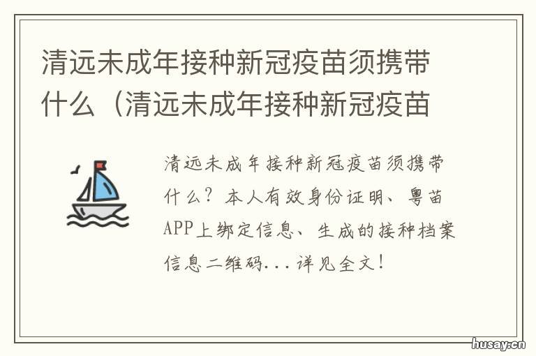 清远未成年接种新冠疫苗须携带什么 清远市新冠疫苗接种