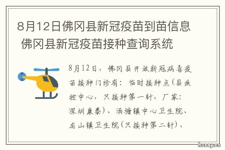 8月12日佛冈县新冠疫苗到苗信息 佛山新冠疫苗每日到苗情况