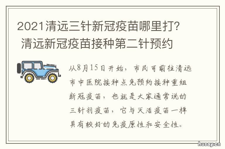2021清远三针新冠疫苗哪里打？ 三针新冠疫苗哪些省在打