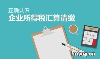 企业所得税怎么申报 分公司企业所得税怎么申报