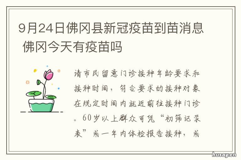 9月24日佛冈县新冠疫苗到苗消息 佛山市禅城区暂停接种新冠病毒疫苗