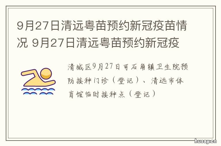 9月27日清远粤苗预约新冠疫苗情况 清远粤苗几点开始预约新冠疫苗