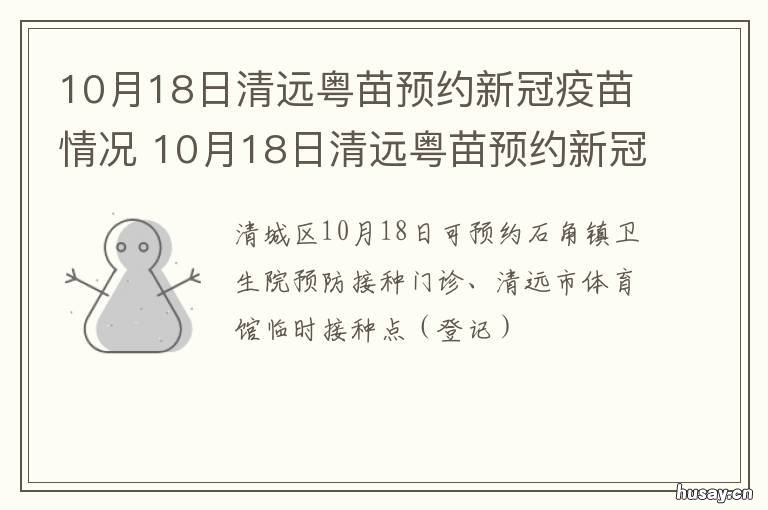 10月18日清远粤苗预约新冠疫苗情况 清远预约新冠疫苗接种