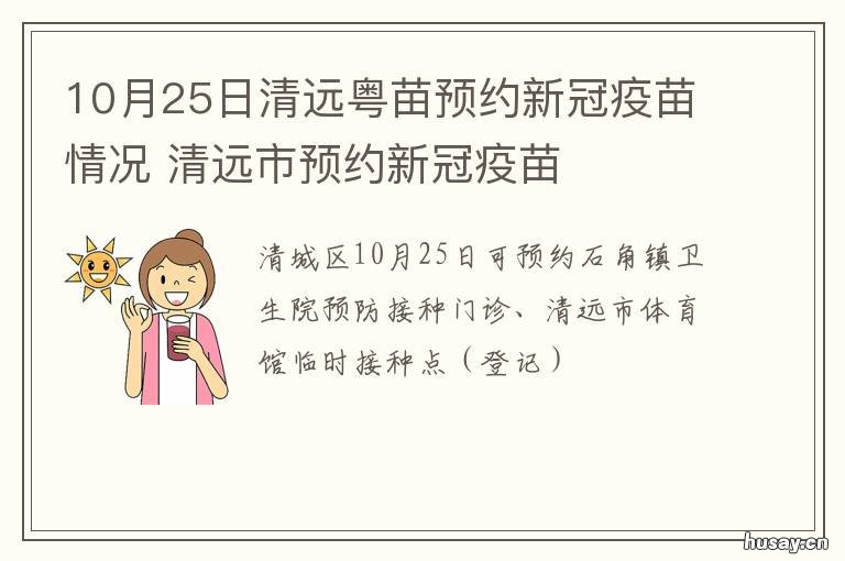 10月25日清远粤苗预约新冠疫苗情况 清远粤苗几点开始预约新冠疫苗