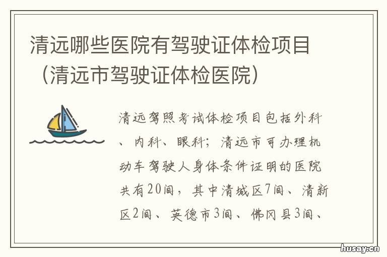清远哪些医院有驾驶证体检项目 清远学车体检去哪里体检
