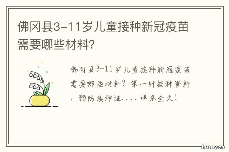 佛冈县3-11岁儿童接种新冠疫苗需要哪些材料? 佛冈县3-11岁儿童接种新冠疫苗在哪里打