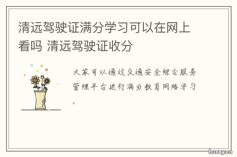 清远驾驶证满分学习可以在网上看吗 清远驾驶证有加分吗?