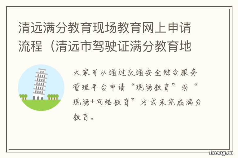 清远满分教育现场教育网上申请流程 清远市教育机构